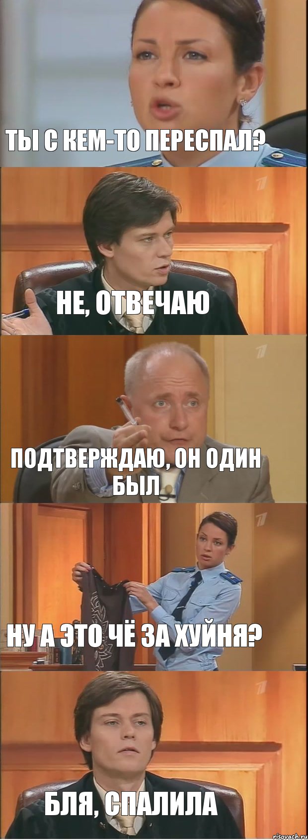 Ты с кем-то переспал? Не, отвечаю Подтверждаю, он один был Ну а это чё за хуйня? Бля, спалила