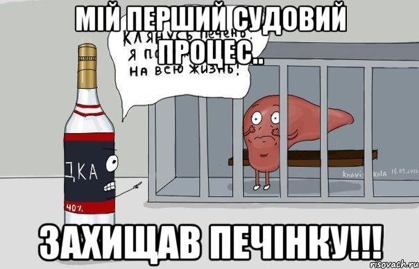 мій перший судовий процес.. захищав печінку!!!, Мем судовий процес ...