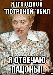 я его одной "потроной" убил я отвечаю пацоны!