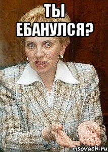 Ты ебанулся? 