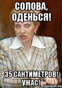 Солова, оденься! 35 сантиметров! Ужас!