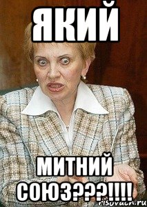 Який митний союз???!!!!