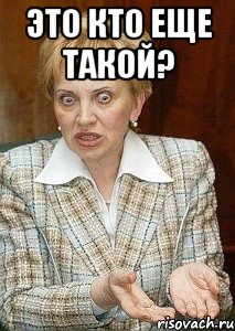 это кто еще такой? 