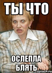 Ты что Ослепла блять