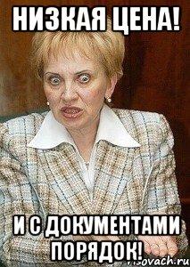 низкая цена! и с документами порядок!