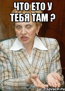 Что ето у тебя там ? 