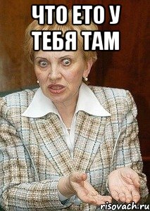 Что ето у тебя там 