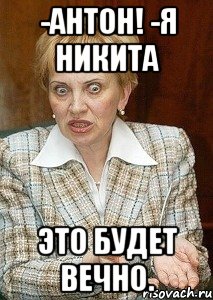 -Антон! -Я Никита Это будет вечно., Мем Судья Егорова