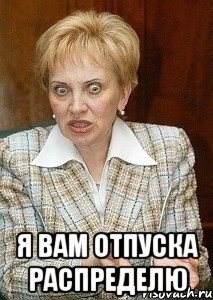  я вам отпуска распределю, Мем Судья Егорова