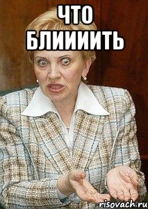 Что блиииить 