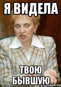 Я видела Твою бывшую