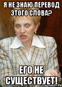 я не знаю перевод этого слова? его не существует!