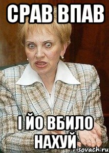 Срав Впав і йо вбило нахуй