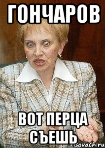 Гончаров Вот перца съешь