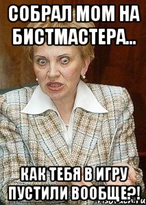 Собрал МоМ на бистмастера... Как тебя в игру пустили вообще?!