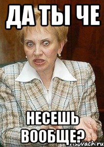 да ты че несешь вообще?