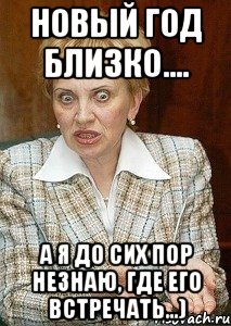 Новый Год близко.... А я до сих пор незнаю, где его встречать...)