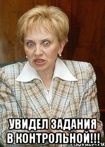  Увидел задания в контрольной!!!