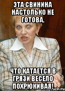 Эта свинина настолько не готова, что катается в грязи весело похрюкивая!