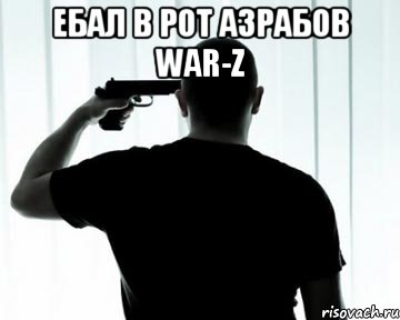 ебал в рот азрабов War-z 
