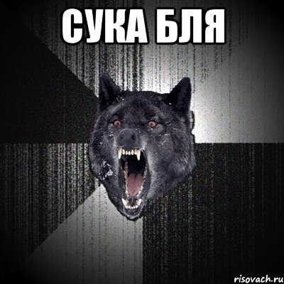 Сука бля , Мем Сумасшедший волк