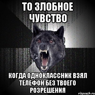 То злобное чувство когда одноклассник взял телефон без твоего розрешения, Мем Сумасшедший волк