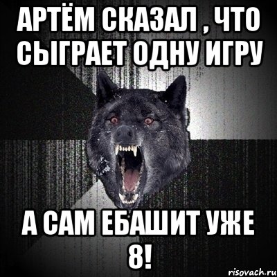 Артём сказал , что сыграет одну игру А САМ ЕБАШИТ УЖЕ 8!, Мем Сумасшедший волк