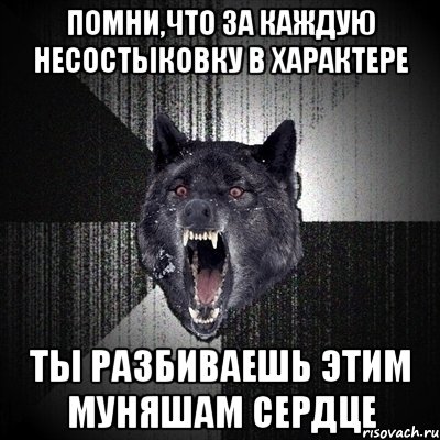 помни,что за каждую несостыковку в характере ТЫ РАЗБИВАЕШЬ ЭТИМ МУНЯШАМ СЕРДЦЕ, Мем Сумасшедший волк