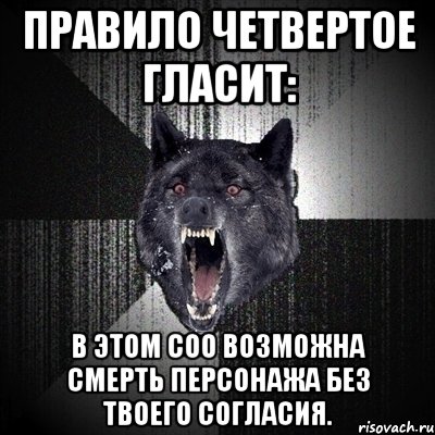 правило четвертое гласит: в этом соо возможна смерть персонажа без твоего согласия., Мем Сумасшедший волк