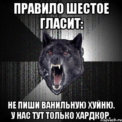 правило шестое гласит: не пиши ванильную хуйню. у нас тут только хардкор., Мем Сумасшедший волк