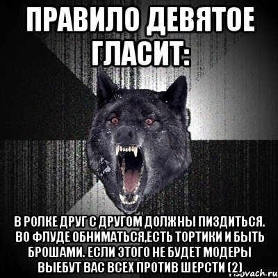 правило девятое гласит: в ролке друг с другом должны пиздиться. во флуде обниматься,есть тортики и быть брошами. Если этого не будет модеры выебут вас всех против шерсти (2), Мем Сумасшедший волк