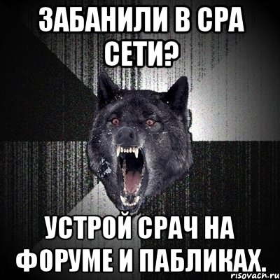 Забанили в СРА сети? Устрой срач на форуме и пабликах., Мем Сумасшедший волк