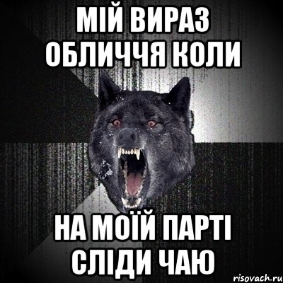 Мій вираз обличчя Коли На моїй парті сліди чаю, Мем Сумасшедший волк