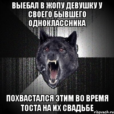 ВЫЕБАЛ В ЖОПУ ДЕВУШКУ У СВОЕГО БЫВШЕГО ОДНОКЛАССНИКА ПОХВАСТАЛСЯ ЭТИМ ВО ВРЕМЯ ТОСТА НА ИХ СВАДЬБЕ, Мем Сумасшедший волк