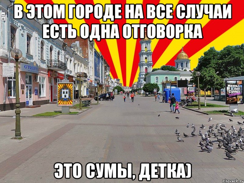 в этом городе на все случаи есть одна отговорка Это Сумы, детка), Мем Сумы Мемы про Сумы Sumy sumymem