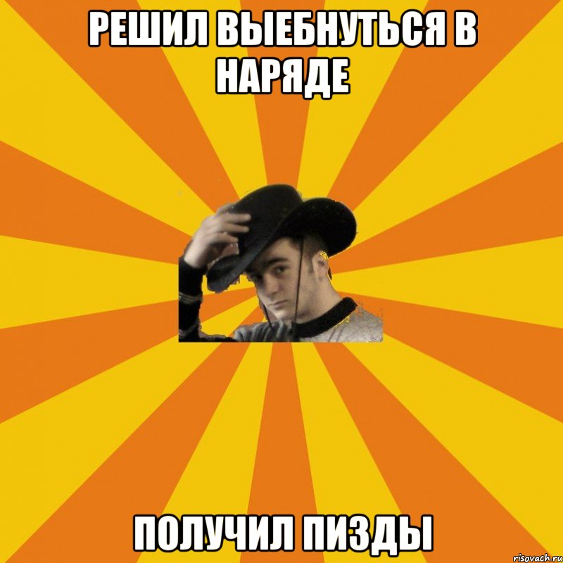 Решил выебнуться в наряде Получил пизды