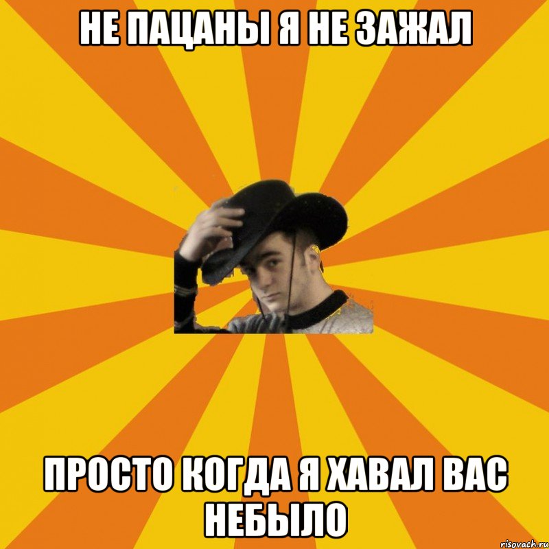 Не пацаны я не зажал Просто когда я хавал вас небыло