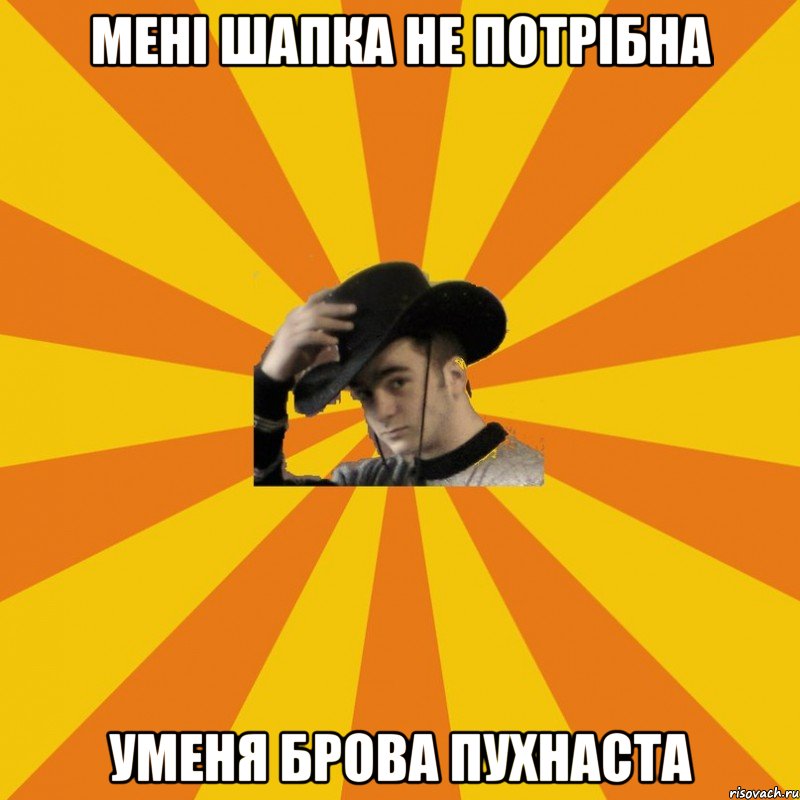 Мені шапка не потрібна Уменя брова пухнаста