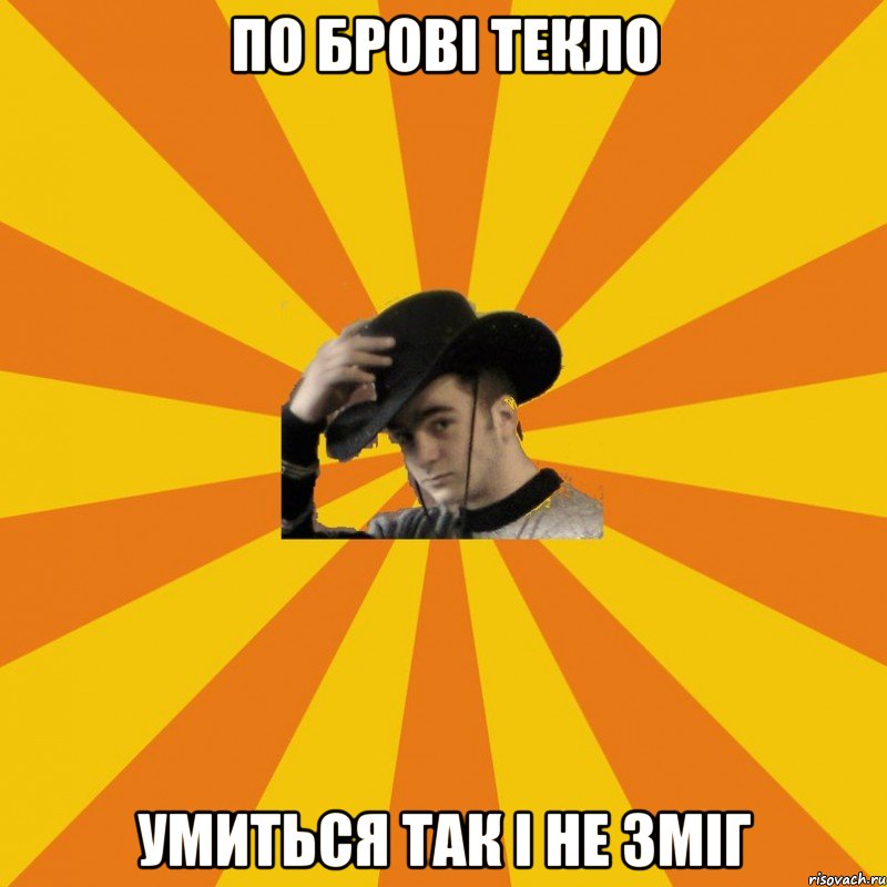 По брові текло Умиться так і не зміг
