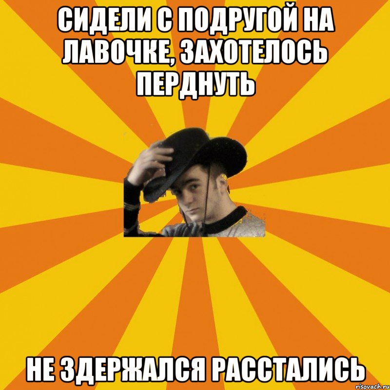 Сидели с подругой на лавочке, захотелось перднуть Не здержался расстались
