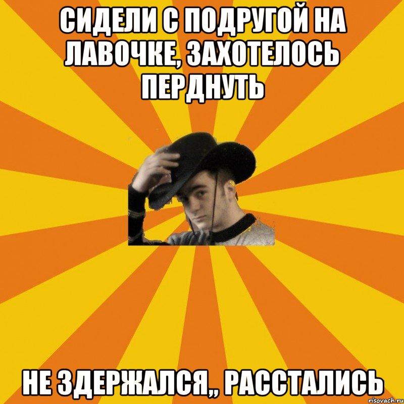 Сидели с подругой на лавочке, захотелось перднуть Не здержался,, расстались