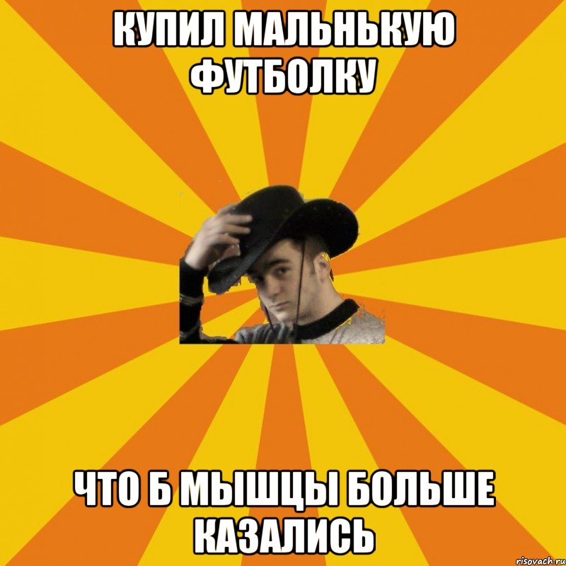 Купил мальнькую футболку Что б мышцы больше казались