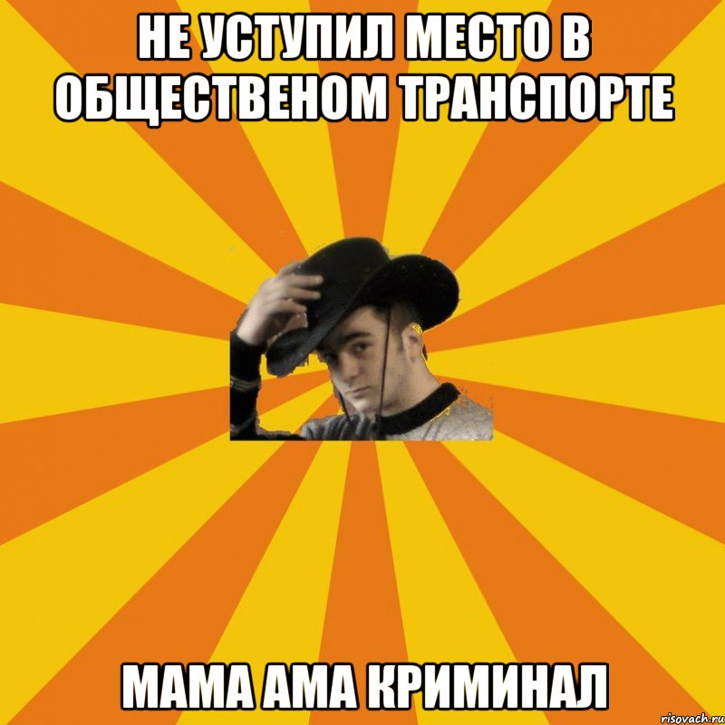 Не уступил место в общественом транспорте Мама ама криминал