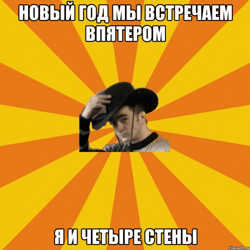 Новый Год мы встречаем впятером Я и четыре стены
