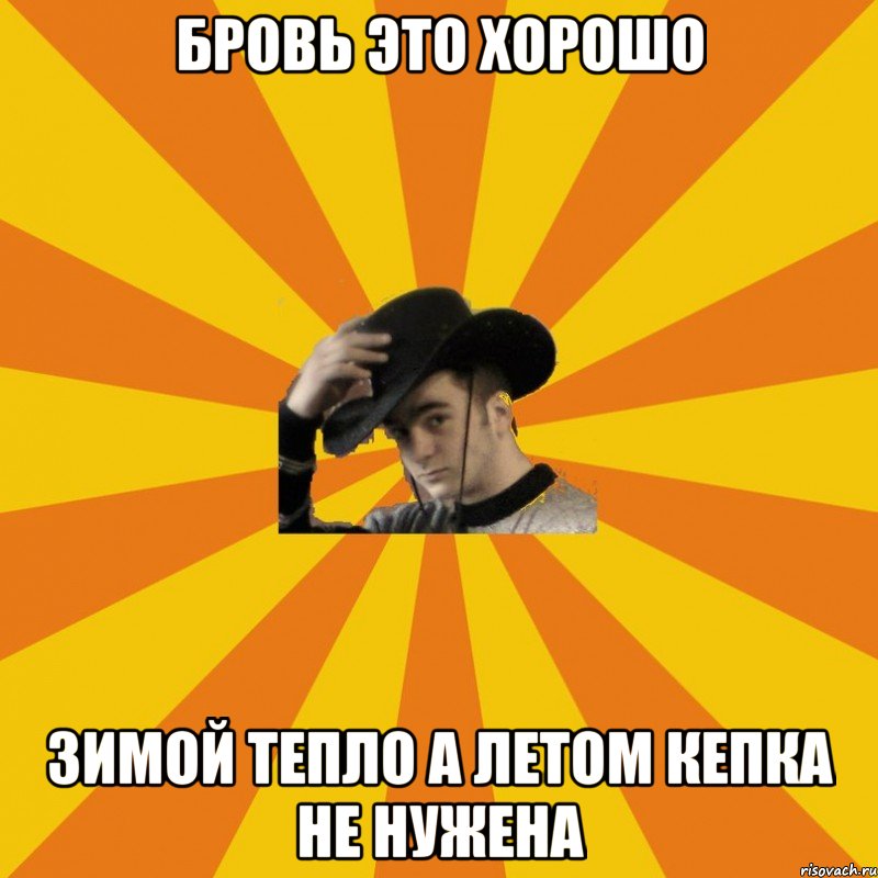 Бровь это хорошо Зимой тепло а летом кепка не нужена