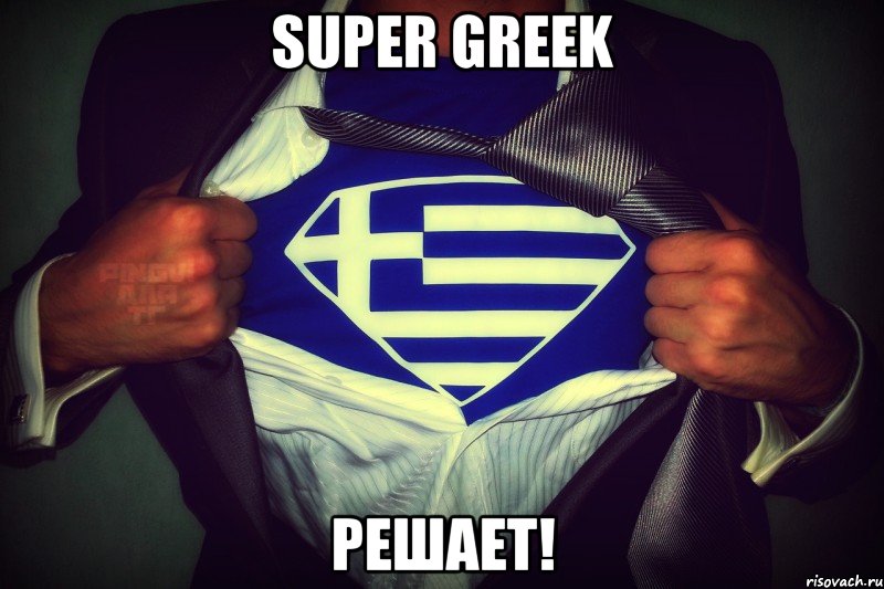 SUPER GREEK РЕШАЕТ!, Мем СуперГрек