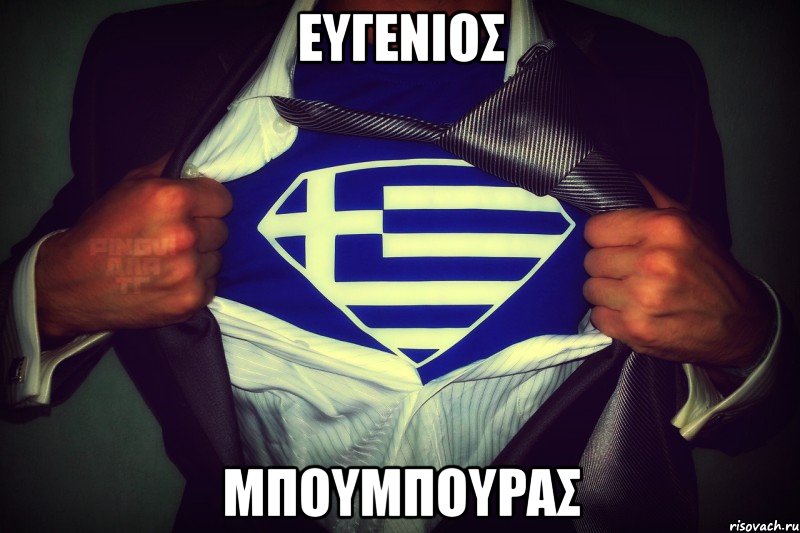 Ευγενιος Μπουμπουρας, Мем СуперГрек