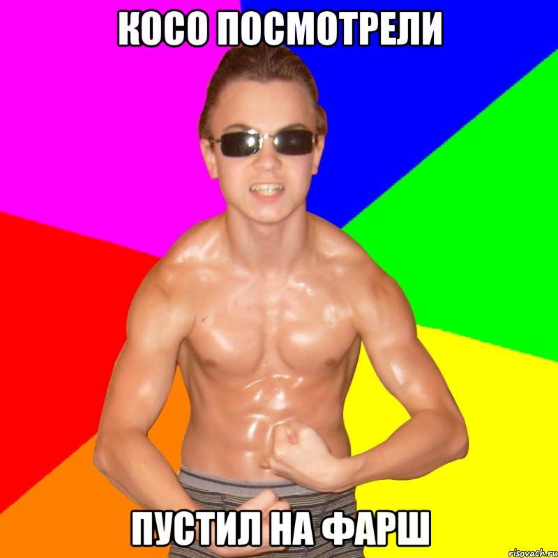 КОСО ПОСМОТРЕЛИ ПУСТИЛ НА ФАРШ