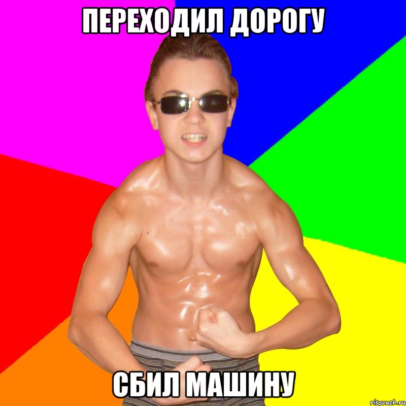 ПЕРЕХОДИЛ ДОРОГУ СБИЛ МАШИНУ