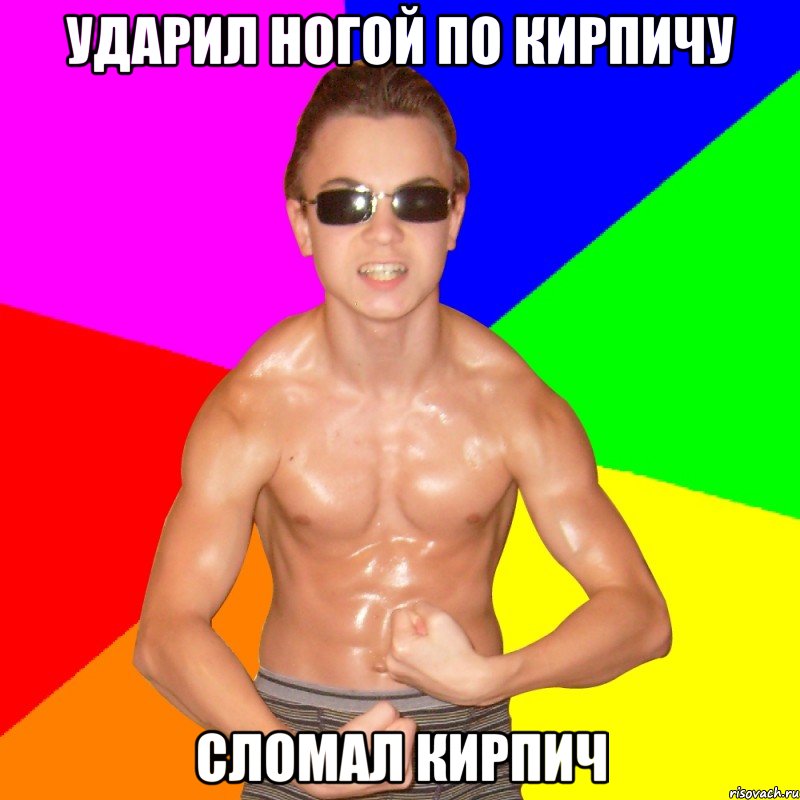 УДАРИЛ НОГОЙ ПО КИРПИЧУ СЛОМАЛ КИРПИЧ